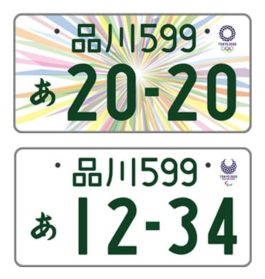 東京2020オリンピック・パラリンピック競技大会特別仕様ナンバープレート